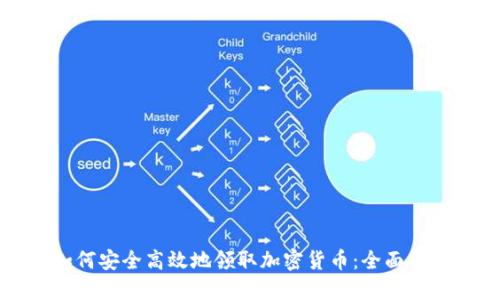 如何安全高效地领取加密货币:全面指南