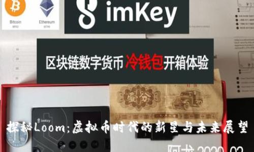 探秘Loom:虚拟币时代的新星与未来展望