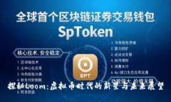 探秘Loom:虚拟币时代的新星与未来展望