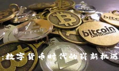 普银币:数字货币时代的崭新机遇与挑战