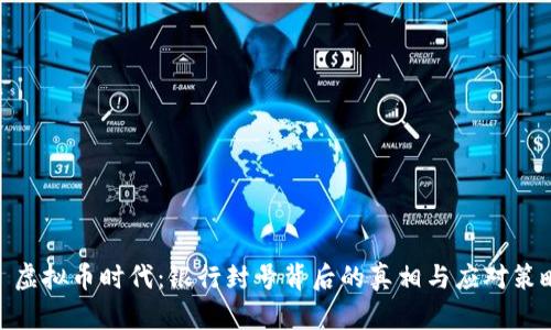 : 虚拟币时代:银行封号背后的真相与应对策略
