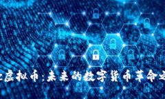 Pec虚拟币:未来的数字货币革命之路
