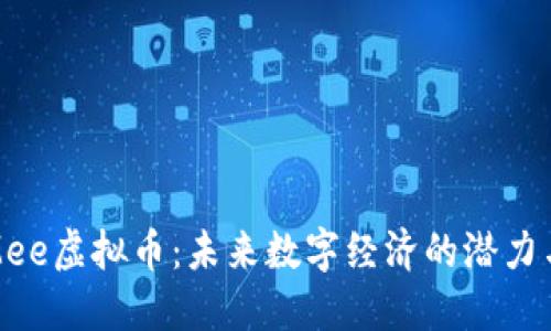 探索Mee虚拟币:未来数字经济的潜力与发展