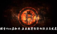 探索Mee虚拟币：未来数字经济的潜力与发展