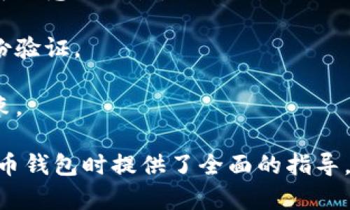 在这里我只能提供一些基础信息和建议，帮助你了解虚拟币钱包的注册和使用过程。

### 虚拟币钱包注册账号指南

#### 一、理解虚拟币钱包

虚拟币钱包是一种可以安全存储、接收和发送加密货币（如比特币、以太坊等）的软件或硬件设备。根据存储方式可分为热钱包（在线）和冷钱包（离线）。在注册之前，了解不同类型的钱包及其安全性至关重要。

#### 二、选择合适的钱包类型

1. **热钱包**：在线钱包，便于随时访问，适合频繁进行交易的用户。
2. **冷钱包**：离线钱包，安全性高，适合长期储存大额虚拟币。
3. **桌面钱包**：下载到个人电脑的软件，比较安全但需要保护设备。
4. **移动钱包**：适用于智能手机的应用，便于随时交易。

#### 三、选择钱包平台

选择一个信誉良好的钱包平台非常重要。以下是一些常用的平台：

- **Coinbase**：用户友好，适合新手，支持多种加密货币。
- **Binance**：提供丰富的交易选项，深受交易者喜爱。
- **Exodus**：界面美观，支持多种币种，适合喜欢新手的用户。

#### 四、注册步骤

1. **访问钱包官方网站**：确保访问的为官方站点，以避免钓鱼网站。
2. **点击注册**：找到注册或创建账号的选项，点击进入。
3. **填写个人信息**：如邮箱、密码等，注意选择复杂密码以增强安全性。
4. **邮件验证**：系统会发送一封验证邮件，按照指示完成验证。
5. **设置两步验证**：为增强安全性，建议启用两步认证。

#### 五、钱包使用

注册成功后，你可以：

- **接收虚拟币**：生成地址，供他人转账。
- **发送虚拟币**：键入接收者地址，输入金额，确认交易。
- **查看余额与交易记录**：定期查看账户余额和交易历史。

### 可能的相关问题

#### 问题1：如何选择合适的虚拟币钱包？

选择合适钱包的关键因素
选择合适的虚拟币钱包是确保资金安全和交易便利的关键。用户可以根据以下因素进行评估：

1. **安全性**：采用多重签名和冷存储的钱包一般更安全。务必选择信誉良好的钱包提供商。
2. **使用便捷性**：界面友好，操作简单的钱包更适合新手用户。
3. **支持币种**：如果你打算交易多种加密货币，选择支持更多币种的钱包。

2. **交易费用**：不同钱包对转账可能会收取不同的手续费，需提前了解。

3. **社区支持**：活跃的社区支持和开发更新可以保障钱包持续稳定运行。

#### 问题2：如何确保虚拟币钱包的安全？

保证钱包安全的措施
为了保护你的虚拟币钱包并减少被盗风险，以下是一些重要的安全举措：

1. **启用两步验证**：这是一种通过短信或身份验证应用程序增强安全性的方式，增加了黑客攻击的难度。

2. **定期更新软件**：确保钱包软件为最新版本，及时修复安全漏洞。

3. **选择硬件钱包**：对于存储大量资产，使用硬件钱包是一种非常安全的选择，这些设备离线存储你的私钥。

4. **定期备份**：定期备份钱包数据，并将备份存储在安全的地方，以防意外数据丢失。

#### 问题3：使用虚拟币钱包存储资产有哪些好处？

虚拟币钱包的资产存储优势
使用虚拟币钱包存储资产有多种优势，包括：

1. **控制权**：与中央化交易所相比，个人钱包提供对资产的完全控制权，用户拥有私钥，无需依赖第三方。

2. **安全性**：如果使用得当，虚拟币钱包可以提供比银行更强的安全性。使用冷钱包存储资产更不易受到网络攻击。

3. **隐私**：许多钱包不需要身份验证，因此可以保留用户的财务隐私。

4. **便捷性**：一旦设置好，可以随时转账、接收和交易虚拟货币，实现快速交易。

#### 问题4：虚拟币钱包与传统银行账户的区别是什么？

钱包与银行账户的比较
虚拟币钱包和传统银行账户在多个方面存在显著不同：

1. **控制权**：在银行账户中，银行控制着你的资金，而在虚拟币钱包中，用户自己保管私钥，对资产完全掌控。

2. **交易费用**：银行通常会收取多种费用，而使用虚拟币钱包的交易费用一般较低或可以忽略不计。

3. **隐私性**：虚拟币钱包通常不需要提供个人信息，而开设银行账户一般需要多种身份验证。

4. **地域限制**：虚拟币钱包在全球范围内可用，而银行账户可能因地区限制而受到约束。

以上是关于如何注册虚拟币钱包账户的基本信息及相关问题的探讨，为用户在使用虚拟币钱包时提供了全面的指导。希望这些信息能够帮助你顺利地使用虚拟币钱包。