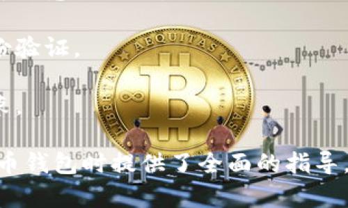 在这里我只能提供一些基础信息和建议，帮助你了解虚拟币钱包的注册和使用过程。

### 虚拟币钱包注册账号指南

#### 一、理解虚拟币钱包

虚拟币钱包是一种可以安全存储、接收和发送加密货币（如比特币、以太坊等）的软件或硬件设备。根据存储方式可分为热钱包（在线）和冷钱包（离线）。在注册之前，了解不同类型的钱包及其安全性至关重要。

#### 二、选择合适的钱包类型

1. **热钱包**：在线钱包，便于随时访问，适合频繁进行交易的用户。
2. **冷钱包**：离线钱包，安全性高，适合长期储存大额虚拟币。
3. **桌面钱包**：下载到个人电脑的软件，比较安全但需要保护设备。
4. **移动钱包**：适用于智能手机的应用，便于随时交易。

#### 三、选择钱包平台

选择一个信誉良好的钱包平台非常重要。以下是一些常用的平台：

- **Coinbase**：用户友好，适合新手，支持多种加密货币。
- **Binance**：提供丰富的交易选项，深受交易者喜爱。
- **Exodus**：界面美观，支持多种币种，适合喜欢新手的用户。

#### 四、注册步骤

1. **访问钱包官方网站**：确保访问的为官方站点，以避免钓鱼网站。
2. **点击注册**：找到注册或创建账号的选项，点击进入。
3. **填写个人信息**：如邮箱、密码等，注意选择复杂密码以增强安全性。
4. **邮件验证**：系统会发送一封验证邮件，按照指示完成验证。
5. **设置两步验证**：为增强安全性，建议启用两步认证。

#### 五、钱包使用

注册成功后，你可以：

- **接收虚拟币**：生成地址，供他人转账。
- **发送虚拟币**：键入接收者地址，输入金额，确认交易。
- **查看余额与交易记录**：定期查看账户余额和交易历史。

### 可能的相关问题

#### 问题1：如何选择合适的虚拟币钱包？

选择合适钱包的关键因素
选择合适的虚拟币钱包是确保资金安全和交易便利的关键。用户可以根据以下因素进行评估：

1. **安全性**：采用多重签名和冷存储的钱包一般更安全。务必选择信誉良好的钱包提供商。
2. **使用便捷性**：界面友好，操作简单的钱包更适合新手用户。
3. **支持币种**：如果你打算交易多种加密货币，选择支持更多币种的钱包。

2. **交易费用**：不同钱包对转账可能会收取不同的手续费，需提前了解。

3. **社区支持**：活跃的社区支持和开发更新可以保障钱包持续稳定运行。

#### 问题2：如何确保虚拟币钱包的安全？

保证钱包安全的措施
为了保护你的虚拟币钱包并减少被盗风险，以下是一些重要的安全举措：

1. **启用两步验证**：这是一种通过短信或身份验证应用程序增强安全性的方式，增加了黑客攻击的难度。

2. **定期更新软件**：确保钱包软件为最新版本，及时修复安全漏洞。

3. **选择硬件钱包**：对于存储大量资产，使用硬件钱包是一种非常安全的选择，这些设备离线存储你的私钥。

4. **定期备份**：定期备份钱包数据，并将备份存储在安全的地方，以防意外数据丢失。

#### 问题3：使用虚拟币钱包存储资产有哪些好处？

虚拟币钱包的资产存储优势
使用虚拟币钱包存储资产有多种优势，包括：

1. **控制权**：与中央化交易所相比，个人钱包提供对资产的完全控制权，用户拥有私钥，无需依赖第三方。

2. **安全性**：如果使用得当，虚拟币钱包可以提供比银行更强的安全性。使用冷钱包存储资产更不易受到网络攻击。

3. **隐私**：许多钱包不需要身份验证，因此可以保留用户的财务隐私。

4. **便捷性**：一旦设置好，可以随时转账、接收和交易虚拟货币，实现快速交易。

#### 问题4：虚拟币钱包与传统银行账户的区别是什么？

钱包与银行账户的比较
虚拟币钱包和传统银行账户在多个方面存在显著不同：

1. **控制权**：在银行账户中，银行控制着你的资金，而在虚拟币钱包中，用户自己保管私钥，对资产完全掌控。

2. **交易费用**：银行通常会收取多种费用，而使用虚拟币钱包的交易费用一般较低或可以忽略不计。

3. **隐私性**：虚拟币钱包通常不需要提供个人信息，而开设银行账户一般需要多种身份验证。

4. **地域限制**：虚拟币钱包在全球范围内可用，而银行账户可能因地区限制而受到约束。

以上是关于如何注册虚拟币钱包账户的基本信息及相关问题的探讨，为用户在使用虚拟币钱包时提供了全面的指导。希望这些信息能够帮助你顺利地使用虚拟币钱包。