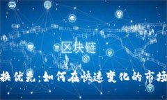 加密货币交换优先:如何在快速变化的市场中交