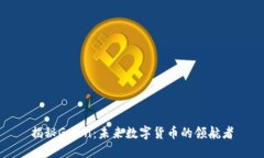 揭秘Gcion:未来数字货币的领航者