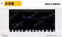 每日加密货币推荐:把握市场脉搏,投资不再盲