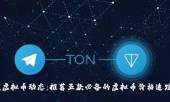 掌握虚拟币动态:推荐五款必备的虚拟币价格追