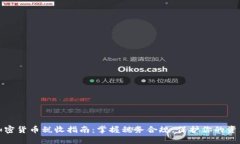加密货币税收指南:掌握税务合规,保护你的资