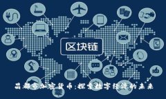 昌都市加密货币:探索数字经济的未来