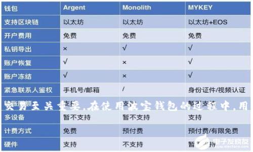   解决波宝钱包闪兑失败的有效方法与技巧 / 
 guanjianci 波宝钱包, 闪兑失败, 加密货币 /guanjianci 

引言
近年来，加密货币的快速发展引起了广泛的关注，而各类数字钱包也应运而生。其中，波宝钱包凭借其便捷的操作和强大的功能，成为了众多用户的选择。然而，用户在使用波宝钱包进行闪兑时，常常会遇到闪兑失败的问题。这不仅影响了用户的交易体验，也可能导致资金的搁置和风险的增加。本文将深入剖析波宝钱包闪兑失败的原因，并提供有效的解决方案和技巧，帮助用户安全、顺利地进行加密货币交易。

波宝钱包是什么？
波宝钱包是一款专注于加密货币存储和交易的数字钱包，支持多种主流数字货币的管理和交换。其特点在于用户友好的界面以及多种安全机制，使得即便是新手用户也能迅速上手。与传统的金融交易相比，波宝钱包通过区块链技术确保了交易的透明性和安全性。

此外，波宝钱包的闪兑功能使得用户能够在不同加密资产之间快速实现兑付，具有极高的便利性。然而，随着用户数量的增加，闪兑功能也面临着诸多挑战，而闪兑失败便是其中之一。

闪兑失败的常见原因
闪兑失败的原因有很多，以下是一些常见的因素：
ol
    listrong网络延迟：/strong在进行闪兑时，交易需要经过区块链网络的确认。如果网络拥堵或延迟，可能导致交易请求未能及时完成，从而出现闪兑失败。/li
    listrong余额不足：/strong用户在进行闪兑时，需要确保其钱包中有足够的余额。如果余额不足，闪兑请求将无法成功。/li
    listrong交易手续费问题：/strong在进行闪兑时，交易手续费也是一个关键因素。如果手续费设置过低，可能会导致交易无法被矿工处理。/li
    listrong系统维护：/strong波宝钱包的服务器维护或系统升级时，闪兑功能可能会暂时不可用，从而出现交易失败。/li
/ol

解决波宝钱包闪兑失败的方法
用户在遇到波宝钱包闪兑失败时，可以尝试以下方法进行解决：
ol
    listrong检查网络状态：/strong首先，检查您的网络连接是否正常。如果Wi-Fi或移动数据连接不稳定，可能导致交易的延迟或失败。在更换网络后重新尝试闪兑。/li
    listrong确认余额充足：/strong在进行闪兑之前，请务必确认您的钱包中有足够的余额来完成交易。可以通过波宝钱包的余额界面查看当前余额，并计算出必要的闪兑金额和手续费。/li
    listrong调整交易手续费：/strong如果您遇到闪兑失败，可以尝试提高交易的手续费，以提高交易被确认的优先级。通常情况下，手续费高的交易更容易被矿工及时处理。/li
    listrong查看官方公告：/strong关注波宝钱包的官方通知，确认是否有系统维护或其他导致闪兑功能不可用的情况。如果有，耐心等待系统恢复。/li
/ol

利用社区和客户支持
如果通过以上方法仍然无法解决闪兑失败的问题，建议用户积极利用社区和客户支持的资源。波宝钱包拥有活跃的用户社区，您可以在论坛、社交媒体等平台上发帖询问，从中获取其他用户的经验和建议。

此外，波宝钱包也提供了客户支持服务，用户可以直接联系波宝钱包的客户支持团队，报告问题并寻求解决方案。通常情况下，客户支持团队会在24小时内作出回复，并提供详细的解决步骤。

常见问题解析
针对用户在使用波宝钱包过程中可能遇到的其他问题，以下是4个常见问题的详细解答：

问题一：如何确保波宝钱包的安全性？
波宝钱包的安全性分析涉及多个方面。首先，用户应确保使用强密码，并定期更换密码，以防止未经授权的访问。此外，波宝钱包支持双重认证（2FA），用户应启用此功能，增加额外的安全层。

第二，用户需要定期更新钱包应用，确保其使用的是最新版本，这样可以修复任何已知的安全漏洞。此外，用户应避免在不安全的公共Wi-Fi网络下进行敏感操作，如充值或闪兑。

最后，用户还应定期备份其钱包数据，确保在设备丢失或损坏时能够恢复。波宝钱包提供导出私钥和助记词的功能，用户需妥善保存这些信息，以便日后使用。

问题二：波宝钱包是否支持所有加密货币？
波宝钱包并不是所有加密货币的全能钱包。尽管其支持多种主流加密资产，如比特币、以太坊等，但不一定支持所有新兴或小型币种。用户在选择波宝钱包之前，可以先查看其支持的币种列表。

此外，如果用户希望交易某些特定的加密货币，可能需要另行下载对该币种支持更好的钱包。因此，在进行投资之前，了解所用钱包的币种支持情况是十分必要的。

问题三：闪兑功能是否收费？
波宝钱包的闪兑功能通常是免费的，但用户在进行每一次闪兑时，仍需支付网络交易的手续费。交易手续费的金额是根据当前网络情况和用户设定的手续费决定的。因此，用户在选择闪兑时，应合理评估手续费设置，以确保交易的顺利完成。

需要注意的是，不同币种的交易手续费可能不同，用户在闪兑时应务必了解对应币种的手续费情况，以便做好资金预算。

问题四：如何提升闪兑的速度和成功率？
提升闪兑速度和成功率的关键是选择合适的时间进行交易。通常情况下，尽量避开网络拥堵的时段，例如在市场波动较大的时候尽量少进行闪兑操作。

此外，用户还可以通过提高交易手续费的方式来增加交易成功的几率。一般来说，手续费设置越高，交易被矿工处理的优先级越高，从而提升成功率。

最后，理清交易流程并提前核对信息也能减少人为错误的发生，进而提高闪兑成功率。确保所有输入信息无误，不仅有助于缩短交易时间，同时也能有效降低失败的风险。

总结
波宝钱包作为一款优质的数字钱包工具，其闪兑功能为用户提供了便捷的交易方式。不过，闪兑失败的问题时有发生，理解其原因并掌握有效的解决技巧，对于用户顺利进行加密货币交易至关重要。在使用波宝钱包的过程中，用户应保持警惕，确保安全性，并善于利用社区和官方支持，以提升交易体验。

希望本文能帮助到广大用户，更安全、更顺利地使用波宝钱包进行加密资产交易。