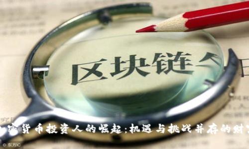 印度加密货币投资人的崛起:机遇与挑战并存的财富之路