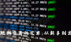 掌握加密货币短期交易的艺术:从新手到高手的