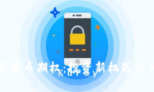 揭秘加密货币期权:投资新机遇与风险挑战