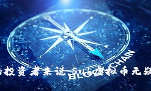   Sub虚拟币：未来金融的新宠，投资与风险共存！ / 
 guanjianci 虚拟币, 投资, 风险 /guanjianci 

### 一、Sub虚拟币的简介

在过去的十年里，虚拟货币（或称加密货币）如雨后春笋般涌现，吸引了众多投资者的注意。其中，Sub虚拟币作为新兴的数字货币之一，以其特殊的技术优势和市场潜力倍受关注。Sub是基于区块链技术的去中心化数字资产，旨在为用户提供安全、高效、透明的交易体验。

Sub虚拟币的设计初衷是解决传统金融系统中的一些痛点，比如高额的交易费用、复杂的汇兑服务和悠长的交易确认时间。它不仅仅是一种数字货币，更是未来金融生态系统的一部分，承载着去中心化金融（DeFi）的核心理念。

### 二、Sub虚拟币的优势

1. 去中心化的优势
去中心化是Sub虚拟币最大的优势之一。与传统金融体系相比，Sub虚拟币能够在没有中介的情况下实现点对点交易，这意味着用户可以直接相互发送和接收资金，而不必通过银行或支付机构。这不仅降低了交易费用，还提高了资金转移的效率。

2. 安全性和隐私保护
Sub虚拟币使用先进的加密技术保护用户的资金安全。与传统金融机构相比，用户不再需要担心巨额的数据泄露或黑客攻击。同时，Sub也注重用户的隐私保护，通过各种技术手段确保用户身份信息不被泄露。

3. 全球化及无国界交易
Sub虚拟币不受地理限制，用户无论身处何地都能方便地进行交易。由于其去中心化的特点，用户无需担心某国货币的波动和汇率问题，极大地方便了全球用户的交易需求。

4. 高流动性与投资潜力
Sub虚拟币在市场上的交易量正在逐步增加，这为投资者提供了良好的流动性。随着用户群体的扩大，Sub的市场价值也在不断提升，为投资者带来了可观的收益潜力。

### 三、Sub虚拟币的投资机会及风险

#### (1) 投资潜力分析

Sub虚拟币近年来逐渐受到市场关注，其投资潜力不容小觑。一方面，越来越多的企业和消费者开始接受并使用Sub虚拟币进行支付；另一方面，随着区块链技术的不断发展，其应用场景也在不断扩大，这为Sub虚拟币的升值提供了机会。

投资Sub虚拟币可以算作对未来金融趋势的投资。随着去中心化金融（DeFi）的崛起，对相关数字货币的需求将进一步增加。同时，大量资金的涌入也会使得Sub的价格有更大的上涨空间。现阶段对于中长期投资者而言，Sub虚拟币无疑是一个值得关注的选择。

#### (2) 风险提示

当然，任何投资都伴随着风险。Sub虚拟币也不例外。其价格波动性极大，投资者需具备相应的风险承受能力。此外，由于整个虚拟币市场缺乏完善的监管，容易出现市场操控和欺诈行为，投资者需要谨慎选择交易平台并保证自己的资产安全。

另外，技术风险也是需要考虑的因素。Sub虚拟币虽然基于安全的区块链技术，但任何技术都有可能发生错误或缺陷。如果出现系统漏洞，可能导致用户资金的损失。因此，进行投资前，务必对Sub虚拟币进行充分的调研和了解，确保自身的投资安全。

### 四、常见问题解析

#### 问题一：Sub虚拟币是如何产生的？

Sub虚拟币的产生过程
Sub虚拟币的产生过程主要依赖于区块链技术。其发行方式通常包括两种：初始矿币（ICO）和挖矿。

1. **初始矿币（ICO）**：分发过程中，项目方向公众发售一定数量的Sub虚拟币，投资者通过支付法定货币或其他虚拟币获取。此方式通常用于项目的早期融资。

2. **挖矿**：通过特定的算法，矿工使用计算能力解决复杂的数学难题，以此生成新的Sub虚拟币。在这一过程中，矿工不仅能获得新产生的虚拟币，还能通过参与交易确认获得交易手续费作为奖励。

总之，Sub虚拟币的产生相对复杂，涉及多种技术手段与市场机制。了解这一过程，有助于投资者更好地掌握其市场行情及发展趋势。

#### 问题二：怎样安全存储Sub虚拟币？

安全存储的必要性
由于Sub虚拟币的去中心化特性，用户的资金安全完全由自己掌控，因此安全存储显得尤为重要。存储方式主要包括以下几种：

1. **热钱包**：适用于频繁交易，连接互联网的方式，便于随时使用。然而，这种方式相对安全性较低，容易受到黑客攻击。

2. **冷钱包**：更为安全的一种存储方式，通过离线计算机或存储设备保管虚拟币，几乎不能被黑客攻击致损失。

3. **多重签名钱包**：通过设定几个私钥共同确认转账操作，提高资金安全性。

总之，选择合适的钱包类型和存储方式，是保证Sub虚拟币安全的重要前提。在操作过程中，用户应定期备份钱包信息，切勿将私钥泄露给他人。

#### 问题三：Sub虚拟币的交易流程是怎样的？

交易流程的标准步骤
Sub虚拟币的交易流程相对简洁，主要包括以下几个步骤：

1. **注册交易账户**：用户首先需要选择一个可信赖的交易所进行注册，填写相关个人信息并完成KYC（客户身份验证）。

2. **资金充值**：用户可以通过法定货币或其他虚拟币充值到交易账户中，方便后续的交易操作。

3. **下单交易**：用户在交易平台上可以选择“买”和“卖”操作，根据市场行情下达相应订单，如市场订单或限价订单。

4. **交易确认**：一旦成交，交易平台会将交易信息记录到区块链上，确保交易的透明性和安全性。

5. **提币到钱包**：用户可选择将购买的Sub虚拟币提取至个人钱包，或继续留在交易账户中以待升值。

整个交易流程需谨慎操作，用户应随时关注市场行情，及时调整交易策略。

#### 问题四：如何判断Sub虚拟币的投资价值？

投资价值判断的关键因素
在投资Sub虚拟币之前，了解其潜在价值是非常重要的。以下是一些评判Sub虚拟币投资价值的关键因素：

1. **技术基础**：分析Sub虚拟币的技术架构以及其背后的团队，是否具备较强的技术实力与市场竞争力。

2. **市场需求**：监测市场需求情况，尤其是其在支付、跨境转账等方面的实际应用。

3. **政策环境**：关注各国对虚拟货币的政策态度，影响着Sub的市场接受度与发展前景。

4. **社区支持**：通过社区的活跃度了解投资者对Sub的认可程度。社区越活跃，表明对Sub未来发展的信心越大。

总结而言，判断Sub虚拟币的投资价值需要综合考虑多方面的因素，以做出明智的投资决策。

### 五、总结

Sub虚拟币通过其独特的技术和市场潜力，成为未来金融的重要一环。尽管投资机会与风险并存，但对于拥有前瞻眼光的投资者来说，Sub虚拟币无疑是一个值得关注的选项。在进行投资时，投资者应深入了解相关信息，谨慎操作，以实现资产的保值增值。