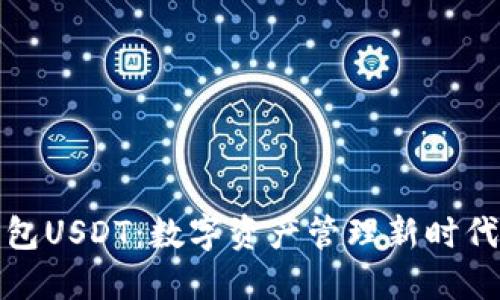 波宝钱包USDT:数字资产管理新时代的选择