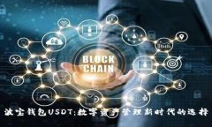 波宝钱包USDT:数字资产管理新时代的选择