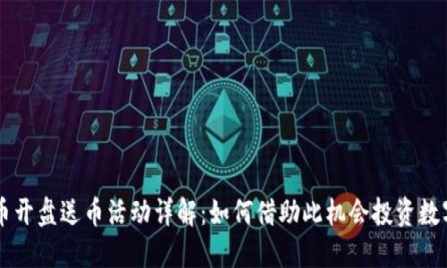 虚拟币开盘送币活动详解:如何借助此机会投资数字资产