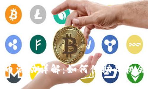 虚拟币开盘送币活动详解:如何借助此机会投资数字资产