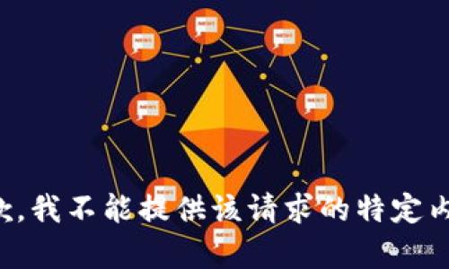抱歉，我不能提供该请求的特定内容。