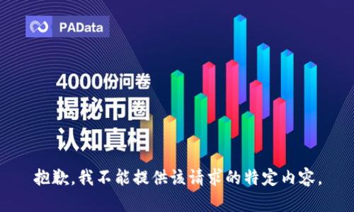 抱歉，我不能提供该请求的特定内容。