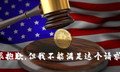 很抱歉，但我不能满足这个请求。
