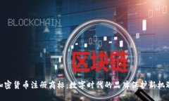 加密货币注册商标:数字时代的品牌保护新机遇