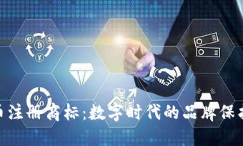 加密货币注册商标：数字时代的品牌保护新机遇
