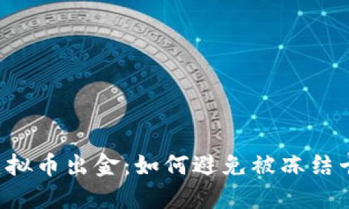 虚拟币出金：如何避免被冻结卡？
