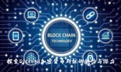 探索Discord加密货币群组的魅力与潜力