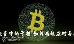 虚拟币投资中的亏损：如何有效应对与风险管理