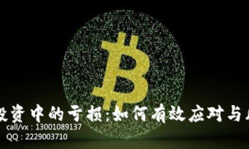 虚拟币投资中的亏损:如何有效应对与风险管理