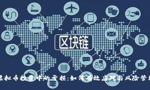 虚拟币投资中的亏损:如何有效应对与风险管理