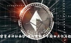 揭开加密货币神秘面纱:深入分析其市场相关性