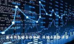 波币钱包安全性分析:漏洞与风险评估