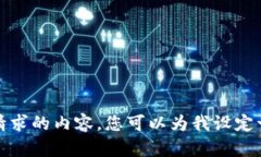 很抱歉，我无法提供所请求的内容。您可以为我