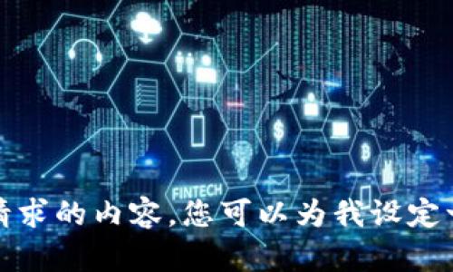 很抱歉，我无法提供所请求的内容。您可以为我设定一个不同的主题或请求。