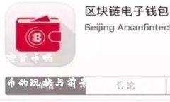 澳门支持加密货币吗澳门加密货币的现状与前景