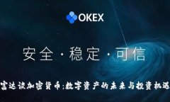 富达谈加密货币:数字资产的未来与投资机遇