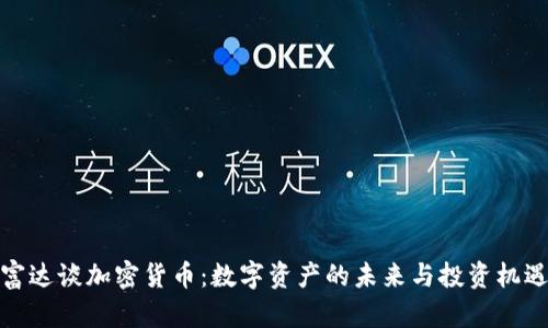 富达谈加密货币:数字资产的未来与投资机遇