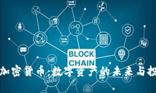 富达谈加密货币:数字资产的未来与投资机遇