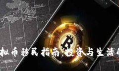 2023年虚拟币移民指南:投资与生活的双重选择