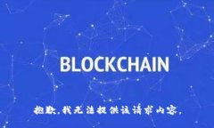抱歉,我无法提供该请求内容。
