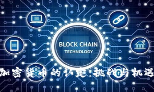 加密货币的认定:挑战与机遇