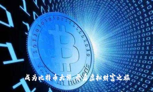 成为比特币大师:开启虚拟财富之旅