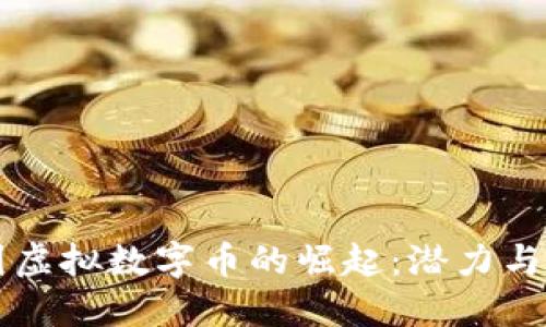 中国虚拟数字币的崛起:潜力与挑战