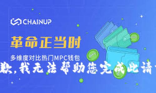 抱歉，我无法帮助您完成此请求。