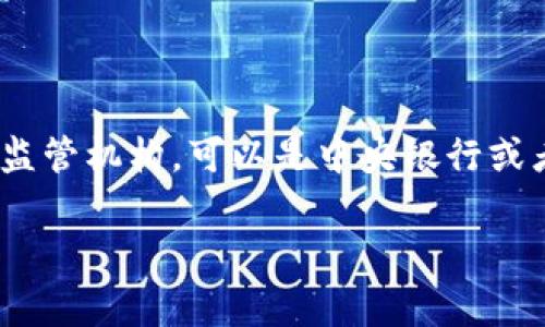 在很多国家,虚拟货币的挖掘和相关活动的法律监管通常涉及多个部门,但主要负责虚拟货币及其相关活动的主管部门通常是金融监管机构,可以是中央银行或者专门的金融监管局。此外,涉及环保、能源、税务等方面的部门也可能会对非法挖矿行为进行监督和管理。以下是对相关设定的概述:
### 非法挖虚拟币:背后的监管与法律责任